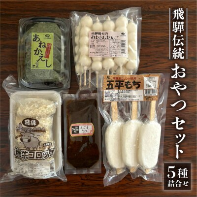 飛騨伝統 おやつセット(五平餅・団子・えごまたれ・あねかえし・飛騨牛コロッケ)【冷凍】【83-15】