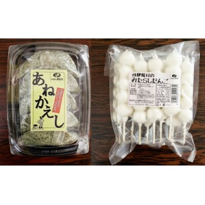 飛騨伝統 おやつセット(五平餅・団子・えごまたれ・あねかえし・飛騨牛コロッケ)【冷凍】【83-15】