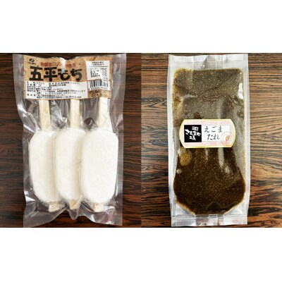 飛騨伝統 おやつセット(五平餅・団子・えごまたれ・あねかえし・飛騨牛コロッケ)【冷凍】【83-15】