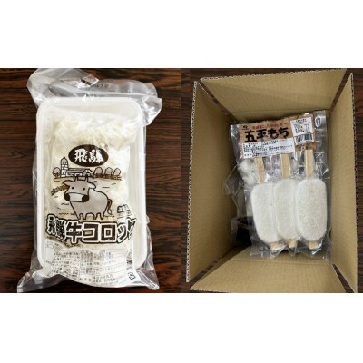 飛騨伝統 おやつセット(五平餅・団子・えごまたれ・あねかえし・飛騨牛コロッケ)【冷凍】【83-15】