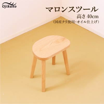 マロンスツール・高さ40cm【国産クリ使用・オイル仕上げ】【大鹿野工房】【89-19】
