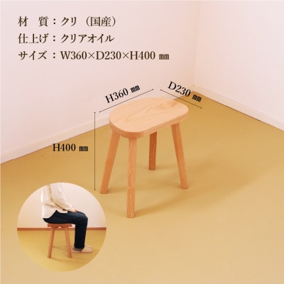 マロンスツール・高さ40cm【国産クリ使用・オイル仕上げ】【大鹿野工房】【89-19】