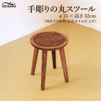 手彫りの丸スツール・φ33×高さ42cm【国産クリ使用】【大鹿野工房】【89-17】