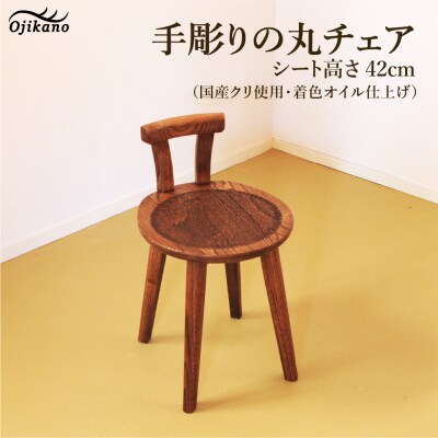 手彫りの丸チェア・シート高さ42cm【国産クリ使用・着色オイル仕上げ】【大鹿野工房】【89-18】