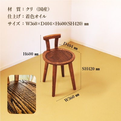 手彫りの丸チェア・シート高さ42cm【国産クリ使用・着色オイル仕上げ】【大鹿野工房】【89-18】