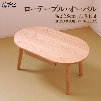 ローテーブル・オーバル 高さ38cm 抽斗付き【国産クリ使用】【大鹿野工房】【89-15】