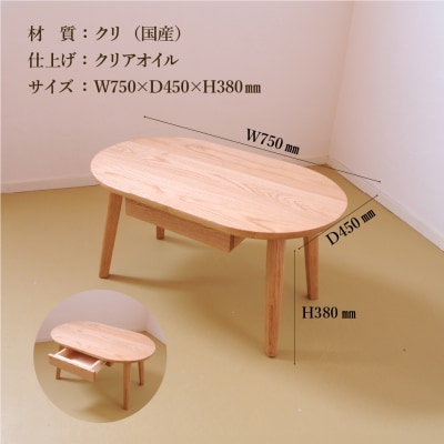 ローテーブル・オーバル 高さ38cm 抽斗付き【国産クリ使用】【大鹿野工房】【89-15】