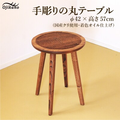 手彫りの丸テーブル・φ42×高さ57cm【国産クリ使用】【大鹿野工房】【89-16】