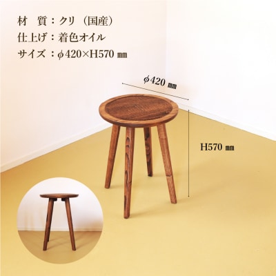 手彫りの丸テーブル・φ42×高さ57cm【国産クリ使用】【大鹿野工房】【89-16】