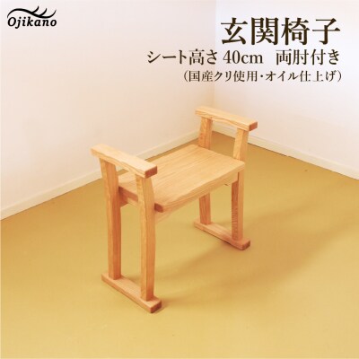 玄関椅子・シート高さ40cm 両肘付き【国産クリ使用・オイル仕上げ】【大鹿野工房】【89-20】