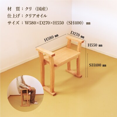 玄関椅子・シート高さ40cm 両肘付き【国産クリ使用・オイル仕上げ】【大鹿野工房】【89-20】