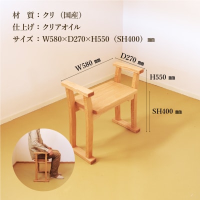 玄関椅子・シート高さ40cm 両肘付き【国産クリ使用・オイル仕上げ】【大鹿野工房】【89-20】