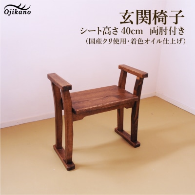 【DBR濃いめの茶色】玄関椅子・シート高さ40cm両肘付き【大鹿野工房】【89-21】