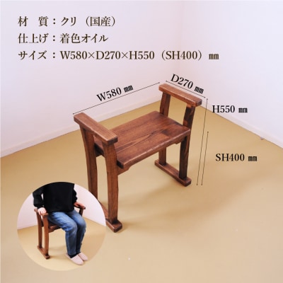 【DBR濃いめの茶色】玄関椅子・シート高さ40cm両肘付き【大鹿野工房】【89-21】