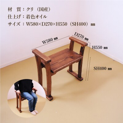 【DBR濃いめの茶色】玄関椅子・シート高さ40cm両肘付き【大鹿野工房】【89-21】