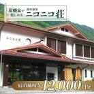 湯屋温泉【ニコニコ荘】宿泊補助券(12,000円分)旅館 温泉 旅行 下呂市 【a027-4】