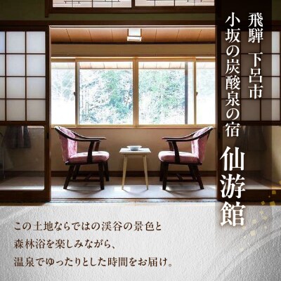 下島温泉【仙游館】宿泊補助券(3,000円分)旅館 温泉 旅行 下呂市 宿泊券 【a026-1】