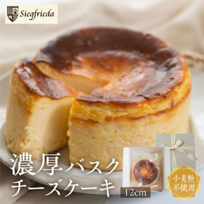 バスクチーズケーキ(12cm×12cm)ホール 下呂市 下呂温泉【ジークフリーダ】【32-4】