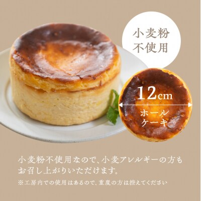 【グルテンフリー】バスクチーズケーキ(12cm×12cm)【ジークフリーダ】【32-4】