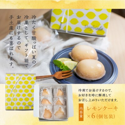 先行受付【期間限定】レモンケーキ 6個入(プレゼント仕様) 季節限定 【ジークフリーダ】【32-6】