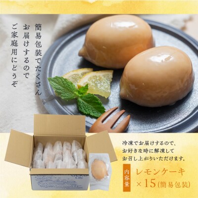 先行受付 訳あり【期間限定】レモンケーキ 15個入(自家用)檸檬 (ジークフリーダ)【32-7】