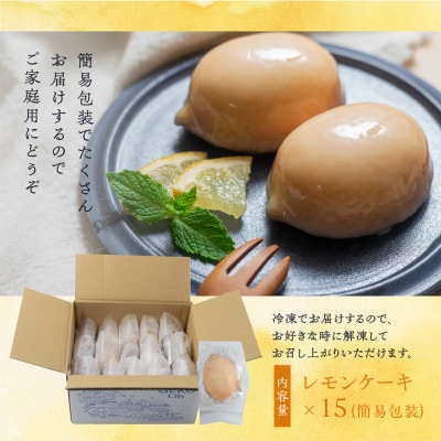 訳あり【期間限定】レモンケーキ 15個入(自家用)檸檬 (ジークフリーダ)【32-7】