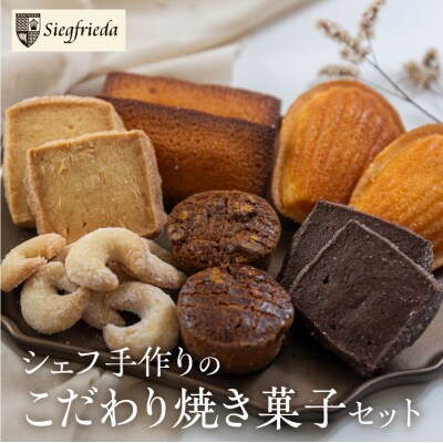 焼菓子 詰め合わせ 6種類 セット 【ジークフリーダ】【32-5】