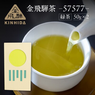 金飛騨茶 57577(緑茶)飛騨金山産(50g×2箱)KINHIDA 茶葉【94-1】