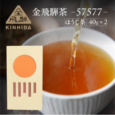 金飛騨茶 57577(ほうじ茶)飛騨金山産(40g×2箱)KINHIDA 茶葉【94-2】