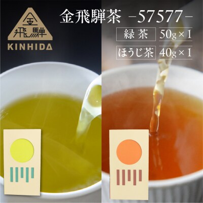 金飛騨茶 57577 緑茶(50g×1箱)ほうじ茶(40g×1箱)飛騨金山産【94-3】