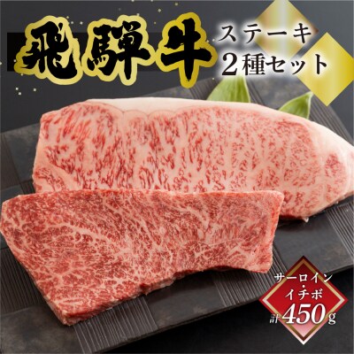 菊の井 飛騨牛ステーキ2種(サーロイン 250g、イチボ 200g)【70-58】