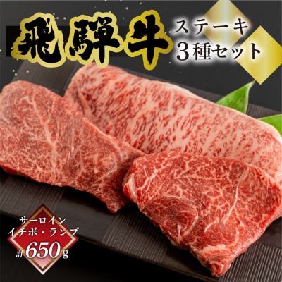 菊の井 飛騨牛ステーキ3種セット(サーロイン、イチボ、ランプ)【70-59】