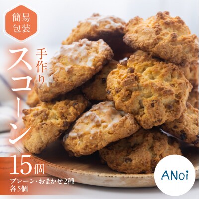 ANoi 簡易包装(訳あり)スコーン 15個(プレーン 5個・おまかせ 2種×各5個)【55-4】