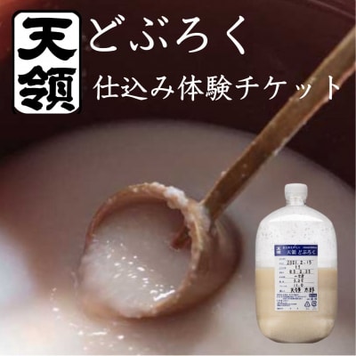 【天領酒造】どぶろく体験ツアー チケット 1枚(1名様分)どぶろく 体験【2-T】