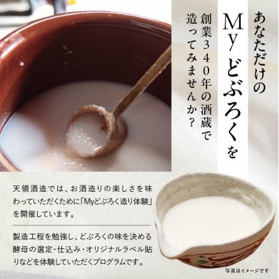 【天領酒造】どぶろく体験ツアー チケット 1枚(1名様分)どぶろく 体験【2-T】