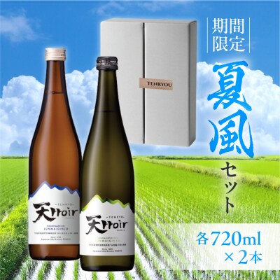 【期間限定】夏風セット 720ml×2本 純米吟醸 天ロワール(山田錦・ひだほまれ)【2-43】