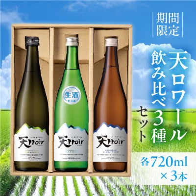 【期間限定】天ロワール 飲み比べ 3種セット 各720ml×1本【2-45】