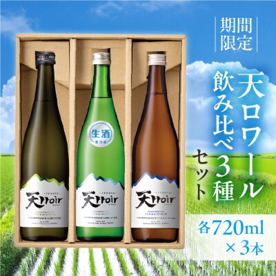 天ロワール 飲み比べ 3種セット 各720ml×1本【2-45】