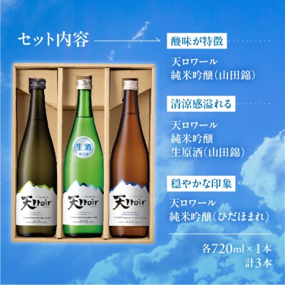 【期間限定】天ロワール 飲み比べ 3種セット 各720ml×1本【2-45】