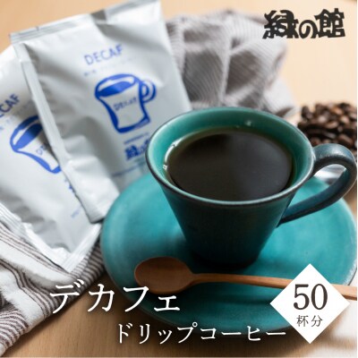 自家焙煎珈琲店デカフェドリップコーヒー50杯分 カフェインレス コーヒー【17-39】