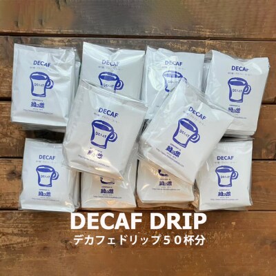 自家焙煎珈琲店デカフェドリップコーヒー50杯分 カフェインレス コーヒー【17-39】