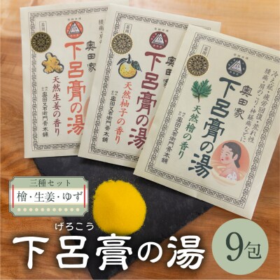 下呂膏の湯(薬用入浴剤)3種セット(生姜・ユズ・檜 各3包×3)計9包【1-19】