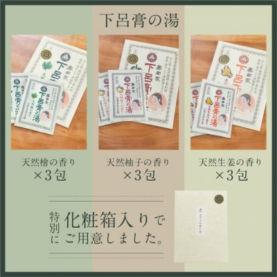 下呂膏の湯(薬用入浴剤)3種セット(生姜・ユズ・檜 各3包×3)計9包【1-19】