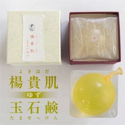 【ユズの香り】楊貴肌(よきはだ)玉せっけん【奥田又右衛門膏本舗】ゆず 柚子 柚 石鹸【1-13】