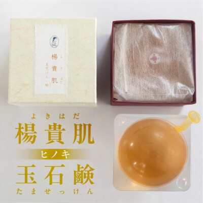 【ヒノキの香り】楊貴肌(よきはだ)玉せっけん 1個 100g【奥田又右衛門膏本舗】ひのき【1-14】