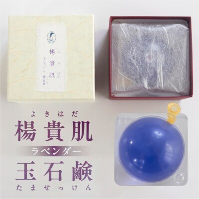 【ラベンダーの香り】楊貴肌(よきはだ)玉せっけん 1個 100g【奥田又右衛門膏本舗】【1-15】