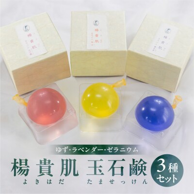 【ユズ・ラベンダー・ゼラニウムの香り】3種セット 楊貴肌(よきはだ)玉せっけん【1-16】