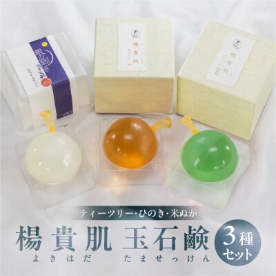 【ティーツリー・米ぬか・ヒノキの香り】3種セット 楊貴肌(よきはだ)玉せっけん【1-17】