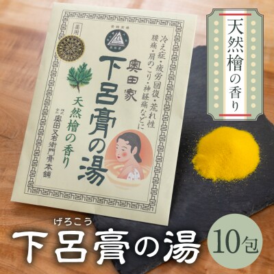 下呂膏の湯(薬用入浴剤)檜 10包×1 ひのき ヒノキ 入浴剤 バス用品【1-18】
