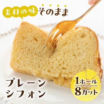 素材の味そのままプレーン シフォンケーキ (プレーン)1ホール 8カット【96-1】